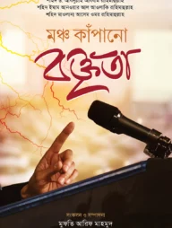 মঞ্চ কাঁপানো বক্তৃতা