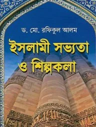 ইসলামী সভ্যতা ও শিল্পকলা
