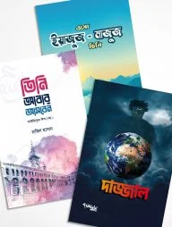 শেষ জামানা প্যাকেজ