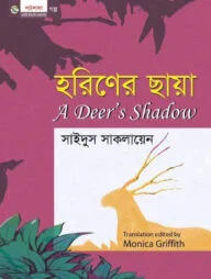 হরিণের ছায়া