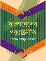 বাংলাদেশের পররাষ্ট্রনীতি