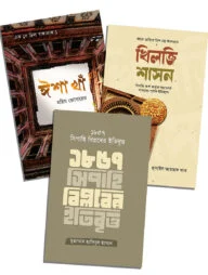 খিলজি শাসন, ঈশা খাঁ, ১৮৫৭ সিপাহি বিপ্লবের ইতিবৃত্ত (৩টি বই একত্রে)