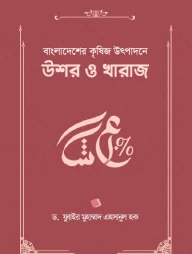 বাংলাদেশের কৃষিজ উৎপাদনে উশর ও খারাজ