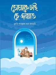 তোমাকে চাই হে জান্নাত