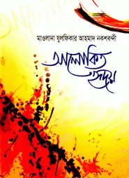 আলোকিত হৃদয়