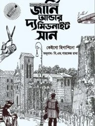 জার্নি আন্ডার দ্য মিডনাইট সান (পূর্ণাঙ্গ অনুবাদ)