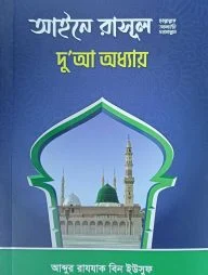 আইনে রাসূল (ছাঃ) দো’আ অধ্যায়