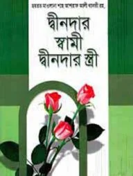 দ্বীনদার স্বামী ও দ্বীনদার স্ত্রী
