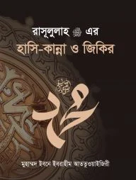 রাসূলুল্লাহ ﷺ এর হাসি-কান্না ও জিকির