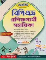 অরবিট বিপিএড প্রশিক্ষণার্থী সহায়িকা : ১ম সেমিস্টার