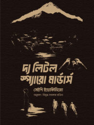 দ্য লিটল স্প্যারো মার্ডার্স