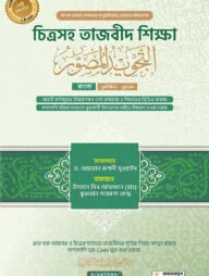 চিত্রসহ তাজবীদ শিক্ষা (আত তাজবীদুল মুসাওওয়ার)