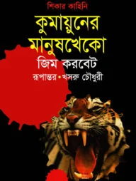 কুমায়ুনের মানুষখেকো