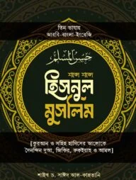 হিসনুল মুসলিম (তিন ভাষায়)
