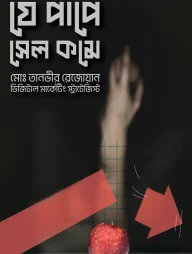 যে পাপে সেল কমে