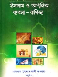 ইসলাম ও আধুনিক ব্যবসা-বাণিজ্য