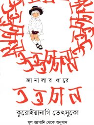 জানালার ধারে তত্তচান