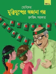 ছোটদের মুক্তিযুদ্ধের অজানা গল্প