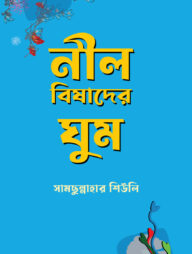 নীল বিষাদের ঘুম