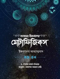 আল্লামা ইকবালের মেটাফিজিকস