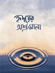 হৃদয়ের অশ্রুমালা