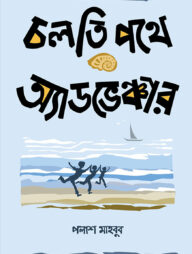 চলতি পথে অ্যাডভেঞ্চার
