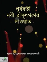 পূর্ববর্তী নবী-রাসূলগণের দাওয়াত