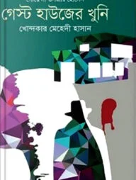 গেস্ট হাউজের খুনি
