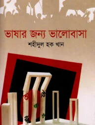 ভাষার জন্য ভালোবাসা