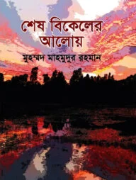 শেষ বিকেলের আলোয়