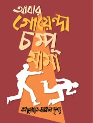 আবার গোয়েন্দা চম্পূ মামা