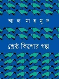 শ্রেষ্ঠ কিশোর গল্প