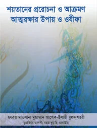 শয়তানের প্ররোচনা ও আক্রমণ : আত্মরক্ষার উপায় ও ওযীফা