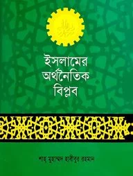 ইসলামের অর্থনৈতিক বিপ্লব