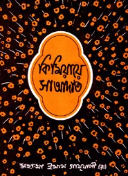 কিমিয়ায়ে সাআদাত (১ম-৪র্থ খন্ড)