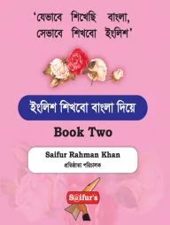ইংলিশ শিখবো বাংলা দিয়ে (Book Two)