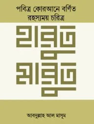 আল-কোরআনের রহস্যময় চরিত্র হারুত মারুত