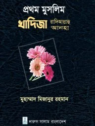প্রথম মুসলিম খাদিজা রাদিআল্লাহু আনহা