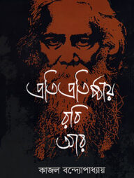 প্রতিপ্রতিষ্ঠায় রবি আর