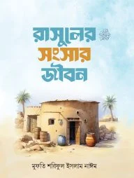 রাসূলের সংসার জীবন