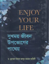 সুখময় জীবন উপভোগের পাথেয়