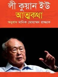 ফ্রম থার্ড ওয়ার্ল্ড টু ফার্স্ট (লী কুয়ান ইউ'র আত্মকথা)