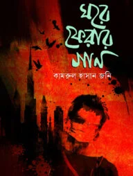 ঘরে ফেরার গান