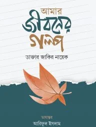 আমার জীবনের গল্প