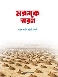 মরণকে স্মরণ