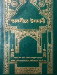 তাফসিরে উসমানী (৪র্থ খন্ড) ইসলামিক ফাউন্ডেশন