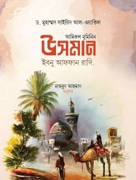 আমিরুল মুমিনিন উসমান ইবনু আফফান রাদি.