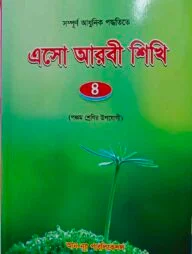 এসো আরবি শিখি - ৪