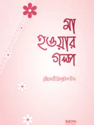 মা হওয়ার গল্প