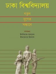 ঢাকা বিশ্ববিদ্যালয় : নতুন যুগের সন্ধানে